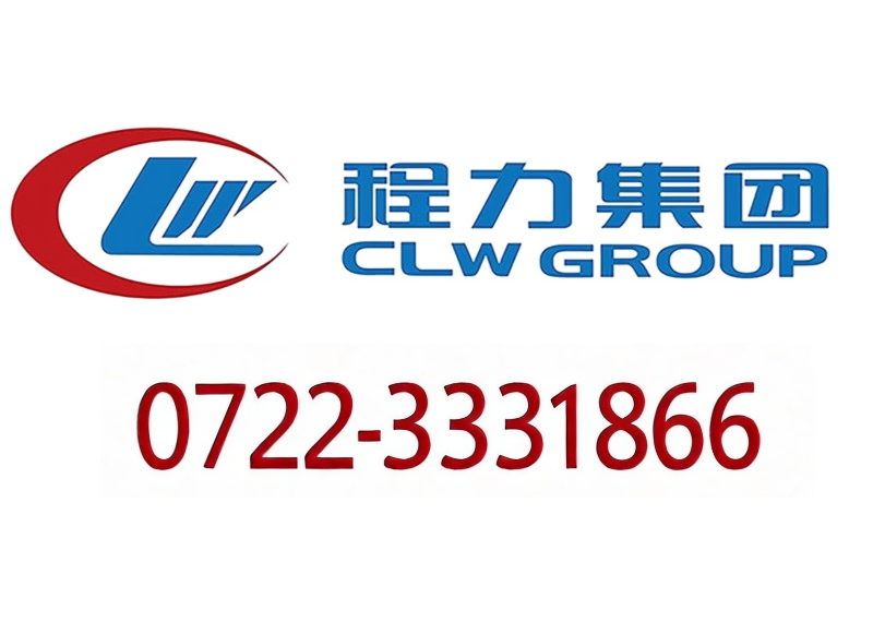 程力專用汽車股份有限公司河池市招投標(biāo)大客戶部直銷電話官方查詢指南