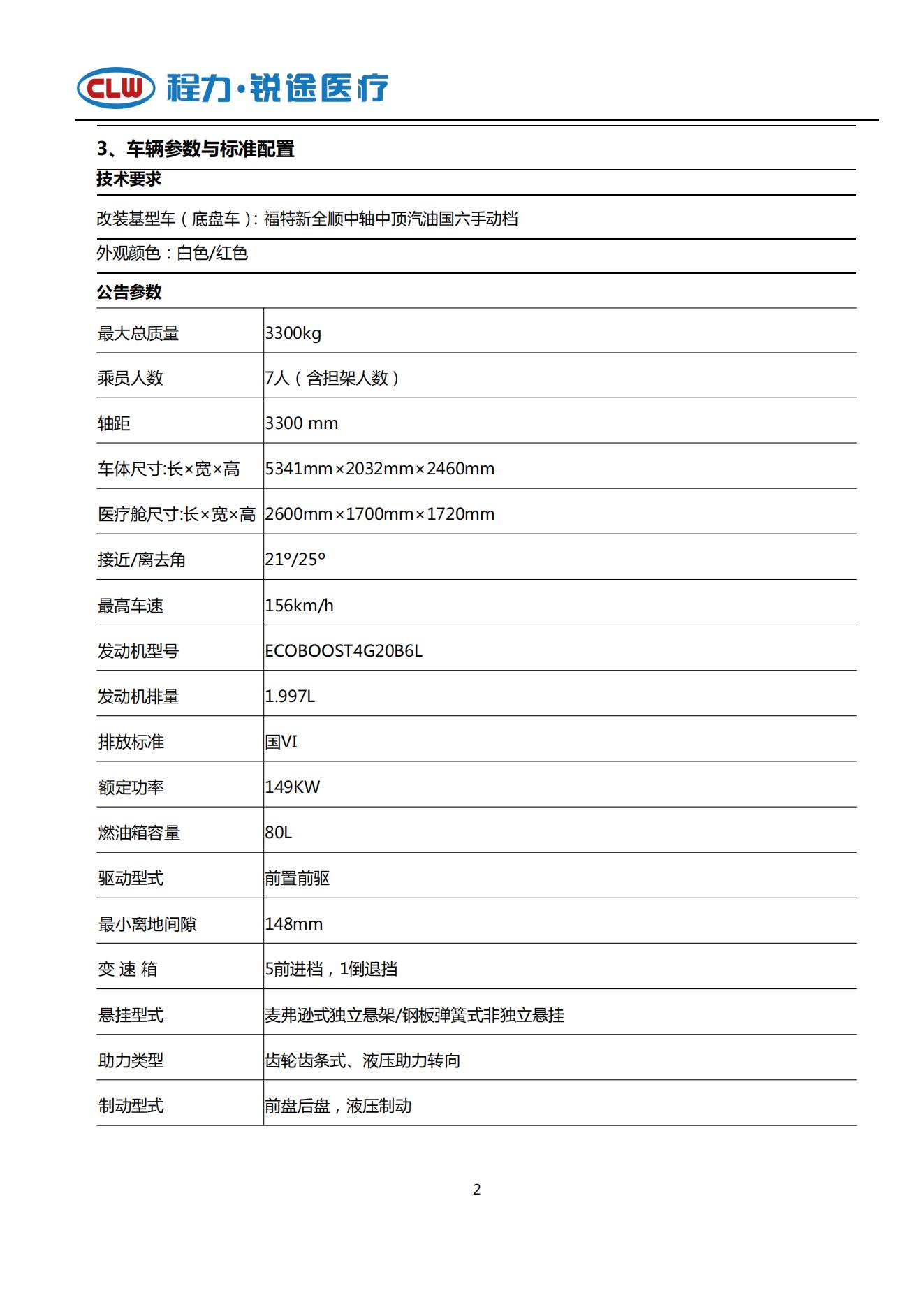 福特V362 救護(hù)車 國六A(圖2)
