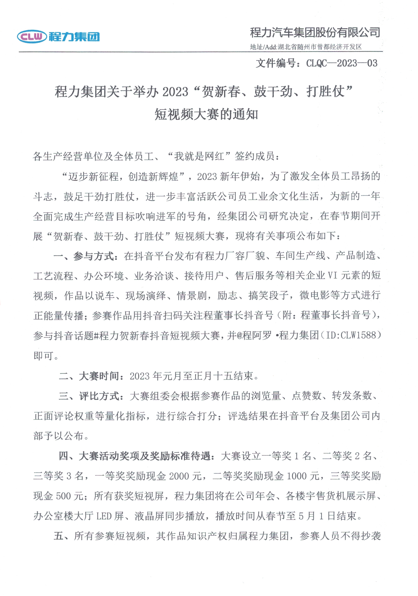 程力集團關(guān)于舉辦2023“賀新春、鼓干勁、打勝仗”短視頻大賽的通知